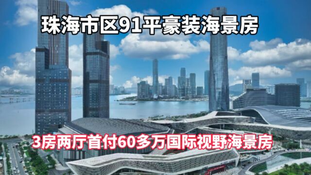 珠海市区91平三房豪装国际视野海景房 楼下商场 轻轨站会展中心