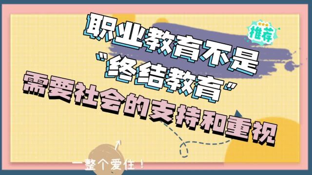 职业教育不是“终结教育”,它同样需要社会的支持和重视