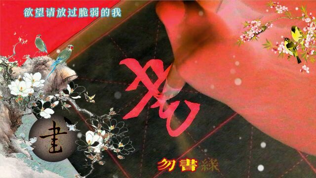 研习集王羲之《草诀百韵歌》:莫写包庸守,勿书绿是缘.