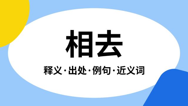 “相去”是什么意思?