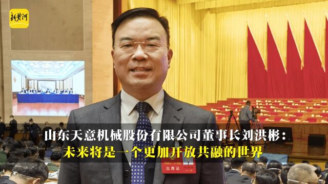 我是民营企业家 | 刘洪彬:未来将是一个更加开放共融的世界