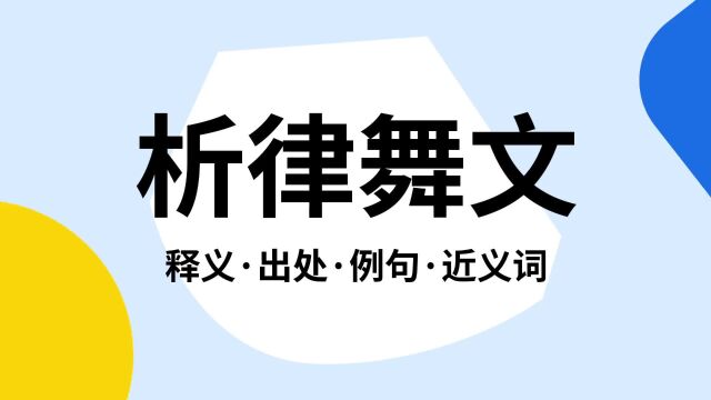 “析律舞文”是什么意思?