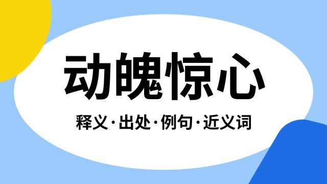 “动魄惊心”是什么意思?