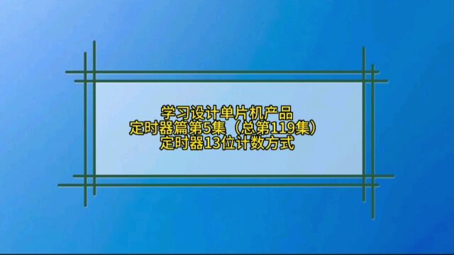 9.5 定时器篇定时器的13位计数方式