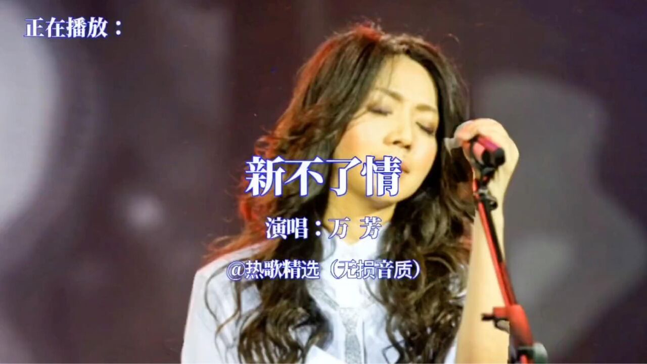万芳一首《新不了情》依然动听,让人眼眶泛泪,这份情难舍难了