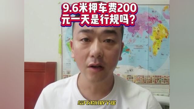 我想问问广大货车司机9米6压车费200一天是行规吗?#卡车司机 #货车司机 #全国卡友 #大货车 #绿通运输