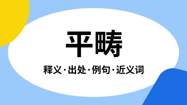 “平畴”是什么意思?