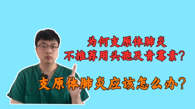 为何头孢及青霉素对支原体肺炎无效?感染肺炎支原体应该怎么办?