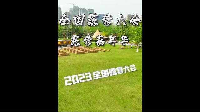 全国露营大会武汉本土露营品牌晴塬户外独家入驻!带你嗨翻全场 #vlog旅行记 #全国露营大会 #晴塬户外