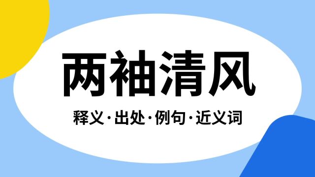 “两袖清风”是什么意思?