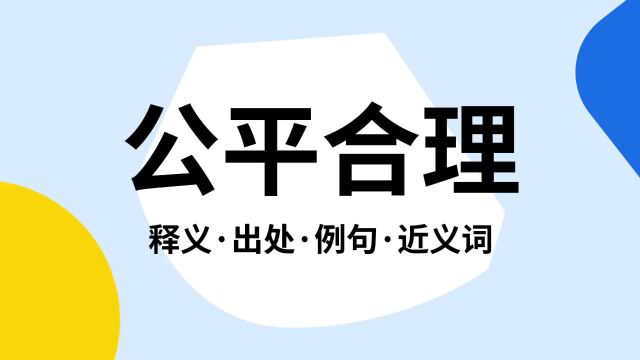 “公平合理”是什么意思?