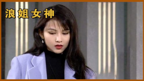 蔡少芬年轻真是漫撕女！90年超模瞿颖仅凭一双腿，就在浪姐杀疯了