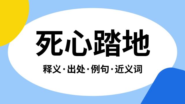 “死心踏地”是什么意思?