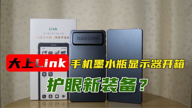 护眼党的全新装备——大上link手机墨水屏显示器开箱