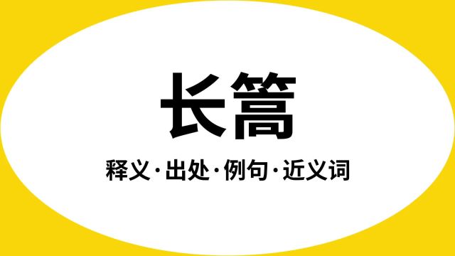 “长篙”是什么意思?