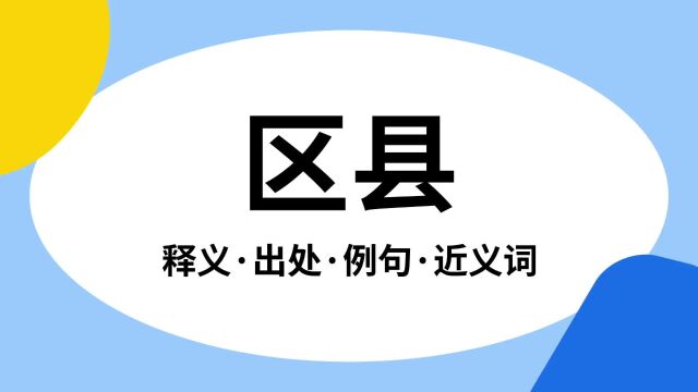 “区县”是什么意思?