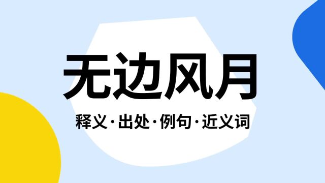 “无边风月”是什么意思?