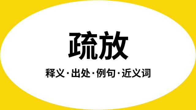 “疏放”是什么意思?