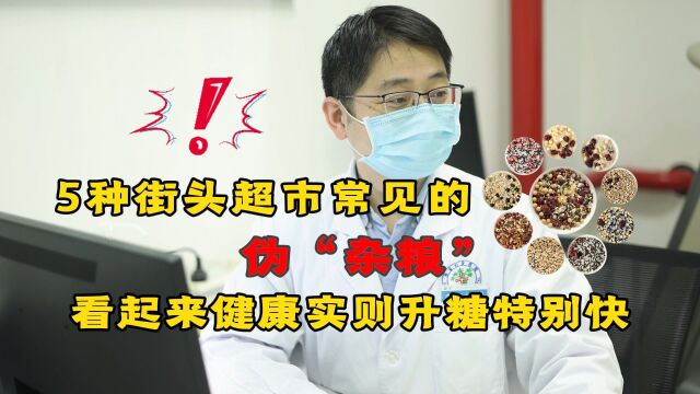 这5种街头、超市常见的“伪杂粮”,看起来健康,实则升糖特别快