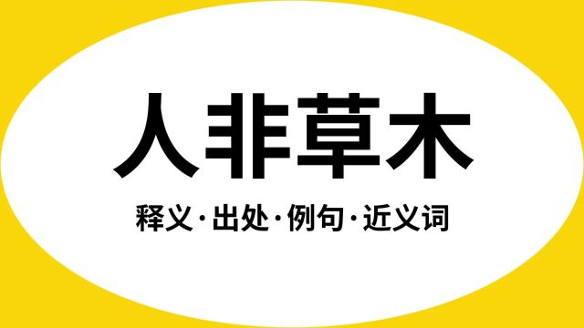 “人非草木”是什么意思?