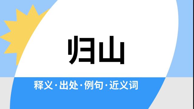 “归山”是什么意思?