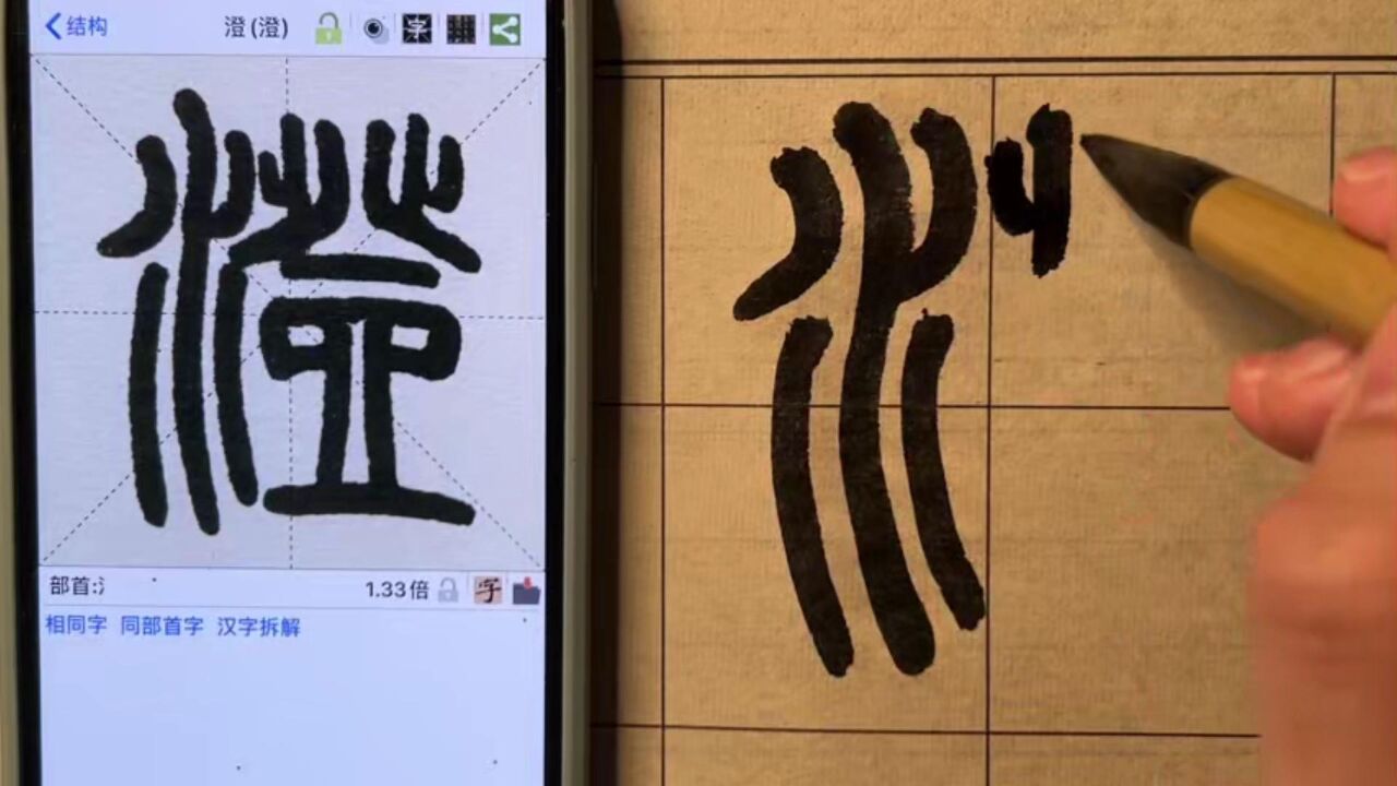 篆书千字文—澄