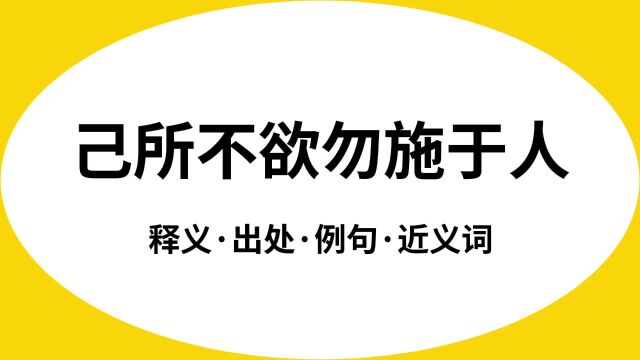 “己所不欲勿施于人”是什么意思?