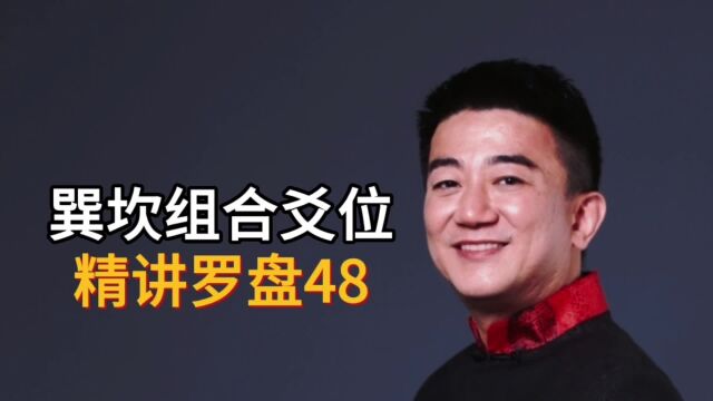 德鸣堂易学精讲罗盘(48)巽坎组合爻位