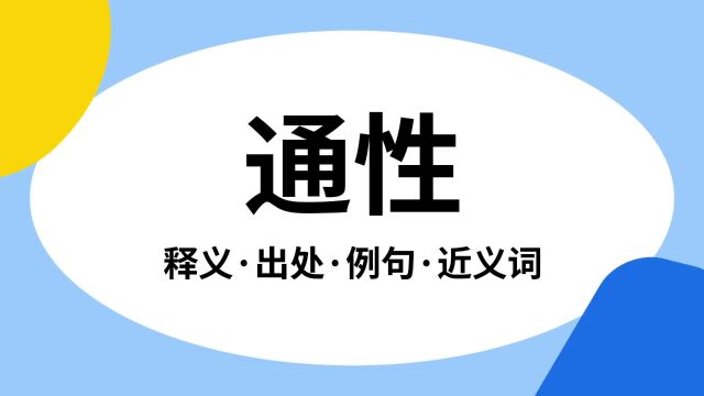 “通性”是什么意思?