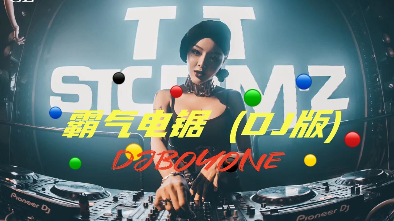 车载音乐：Djboyone-霸气电锯(DJ版)，节凑动感，嗨翻全场_高清1080P在线观看平台_腾讯视频