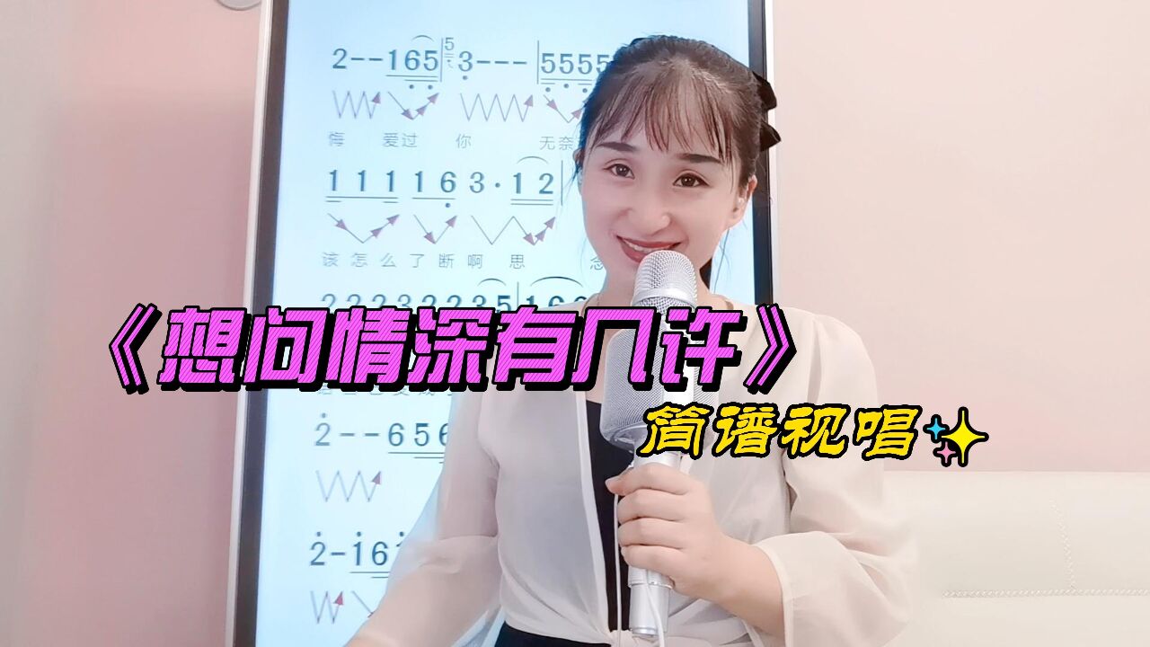 《想问情深有几许》简谱视唱，学经典歌曲简谱教唱，掌握音准节奏 高清1080p在线观看平台 腾讯视频