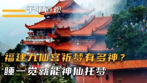 福建九仙宫祈梦有多神?一觉醒来美梦成真,就连专家也无法解释_高清1080P在线观看平台_腾讯视频
