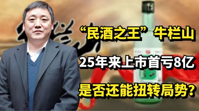 “民酒之王”牛栏山,25年来上市首亏8亿,是否还能扭转局势?