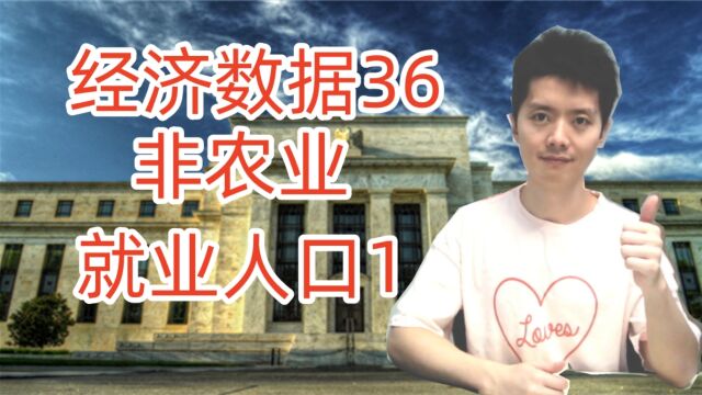 外汇黄金作手 经济数据36非农业就业人口1