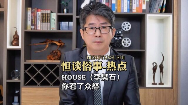 HOUSE(李昊石)你惹了众怒