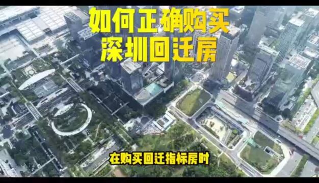 在深圳如何正确购买小产权房