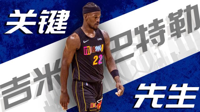 NBA赛场上最励志的关键先生,至最特别的吉米ⷮŠ巴特勒