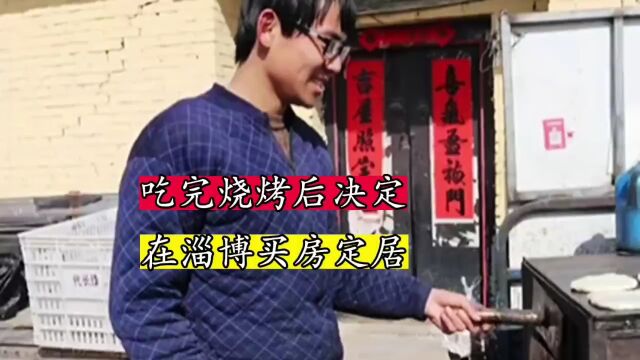 一男子在淄博吃过烧烤后,决定在淄博买房定居