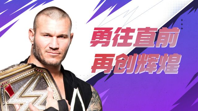 WWE网传兰迪回归消息,是否暗示兰迪身体已无大碍