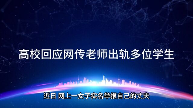 高校回应网传老师出轨多位学生