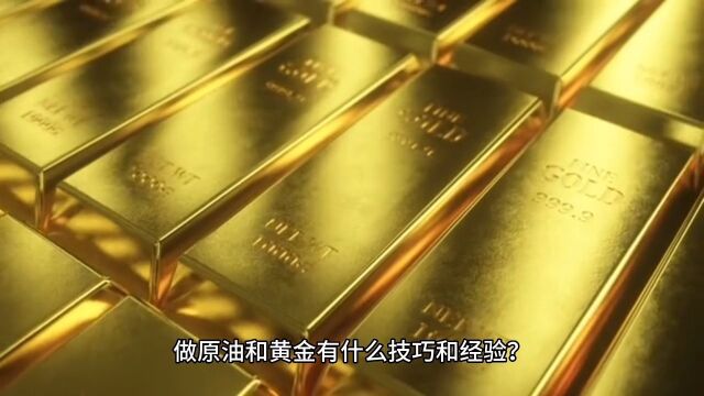 做原油和黄金有什么技巧和经验?