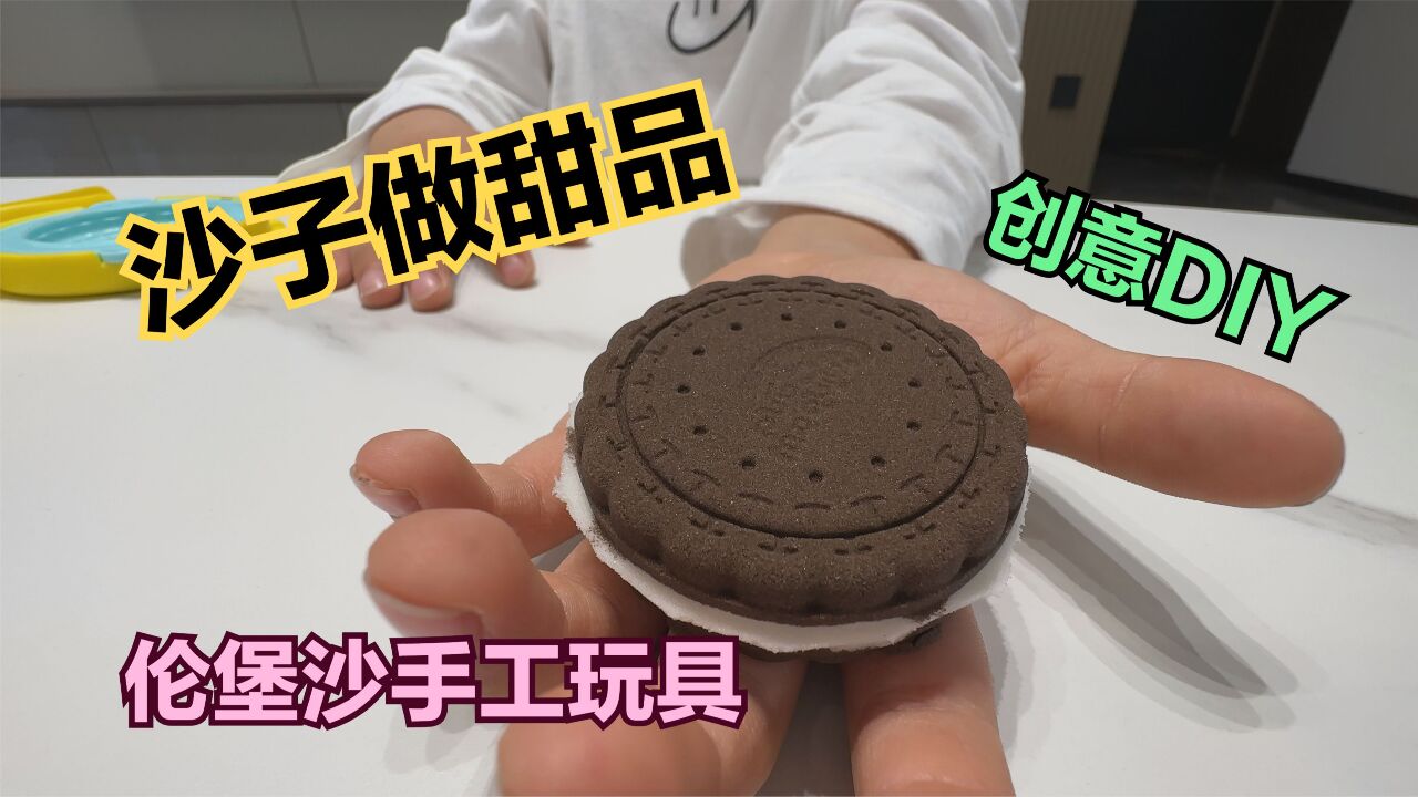 伦堡沙创意益智玩具,用沙子制作逼真的甜品