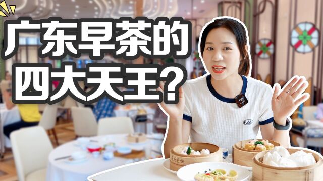 揭秘广东早茶必点的“四大天王”宝藏美食,你能猜中哪几款呢?