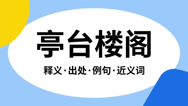 “亭台楼阁”是什么意思?