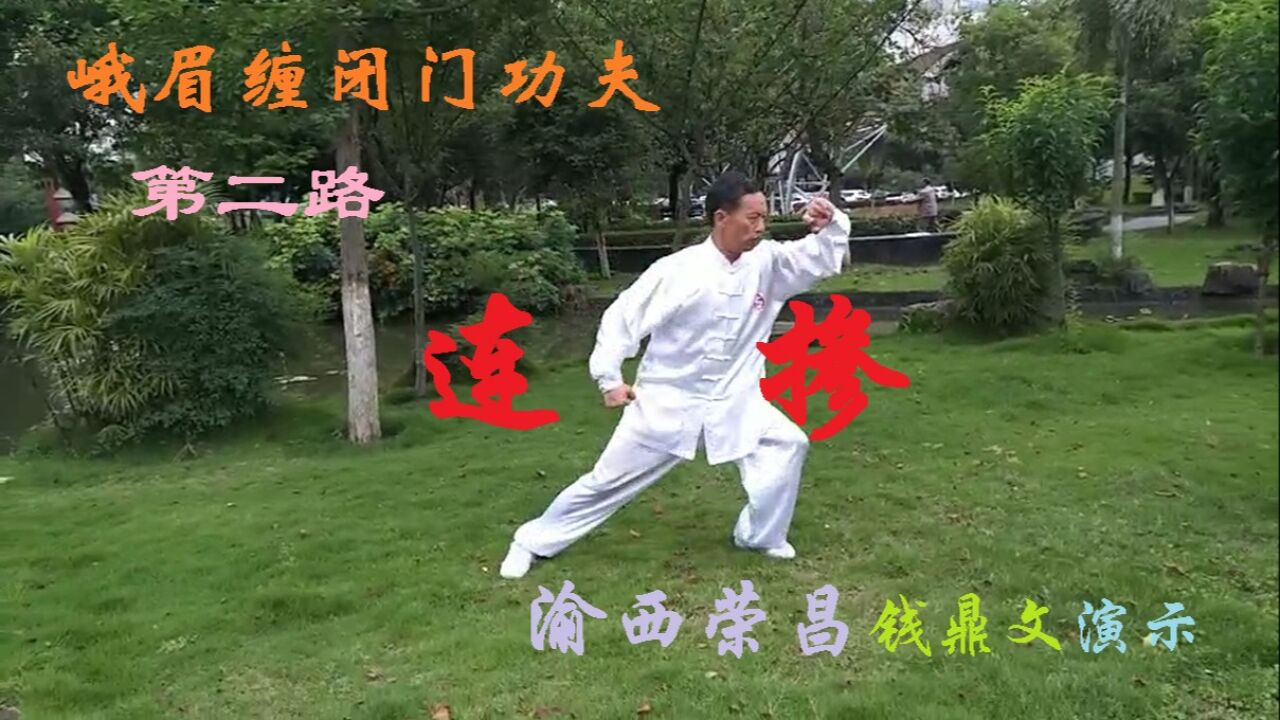 峨眉缠闭门传统健身武术-巴渝缠丝拳第二路连掺教学参考