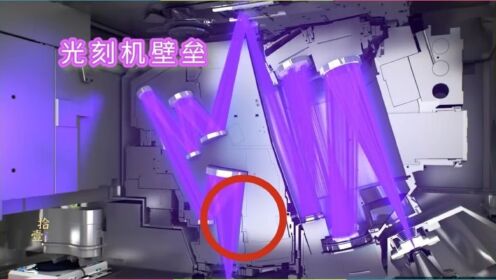 EUV光刻机的极紫外光有多难造?光刻机的工作原理_高清1080P在线观看平台_腾讯视频