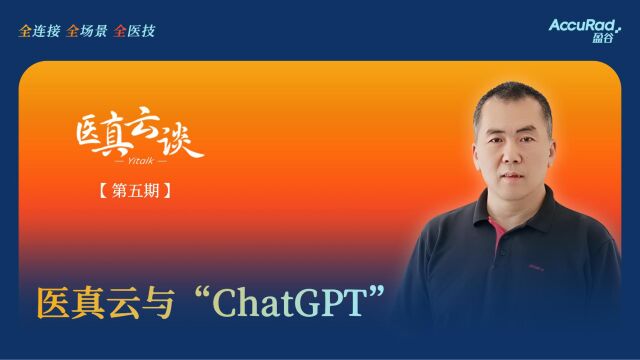 《医真云谈》第五期 医真云与“ChatGPT”!