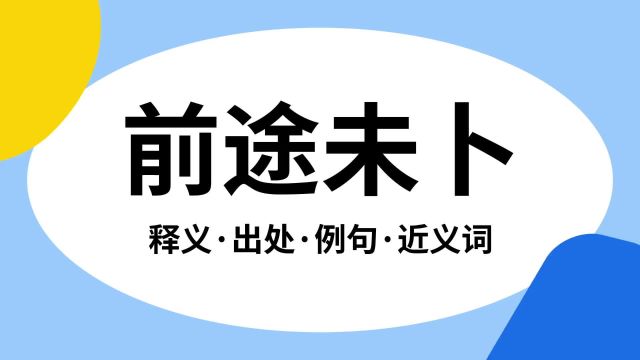 “前途未卜”是什么意思?