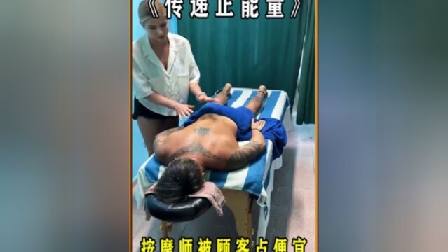 按摩师被男顾客占便宜,不料下一秒,直接教他怎么做人!