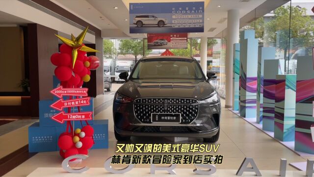 又帅又飒的美式豪华SUV 林肯新款冒险家到店实拍